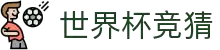 世界杯AI竞猜·全球赢家信心之选